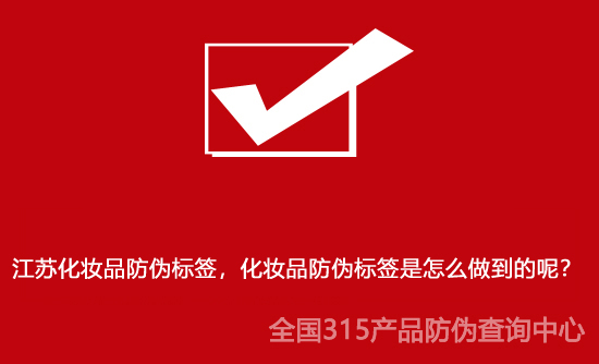 江蘇化妝品防偽標(biāo)簽，化妝品防偽標(biāo)簽是怎么做到的呢？