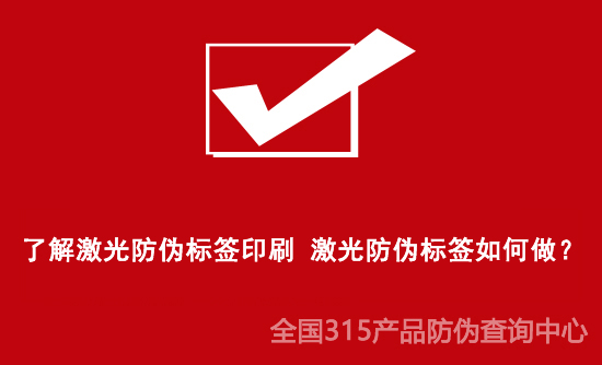 了解激光防偽標(biāo)簽印刷 激光防偽標(biāo)簽如何做？