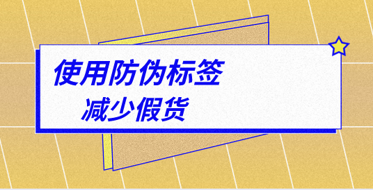 你知道防偽標(biāo)簽如何定制嗎？有哪些步驟要牢記？