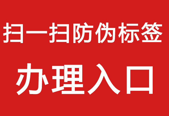 防偽標(biāo)簽制作流程，打造專屬產(chǎn)品防偽標(biāo)簽。