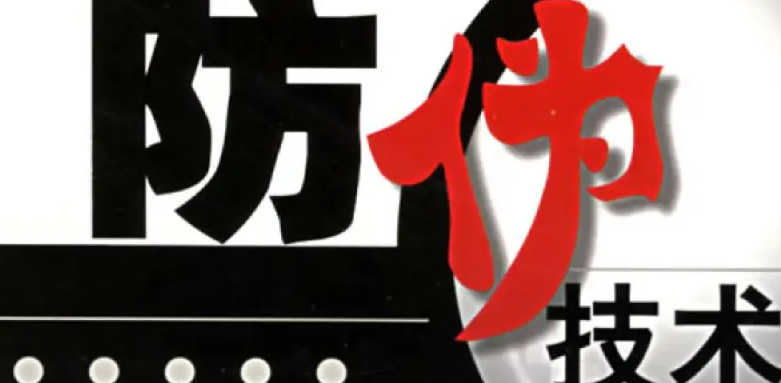 防偽標(biāo)簽的制作工藝，常用防偽標(biāo)簽類型介紹