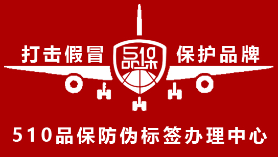 防偽標簽是一種可以幫助消費者識別真?zhèn)蔚臉撕?，可以有效避免假冒偽劣商品的出現(xiàn)