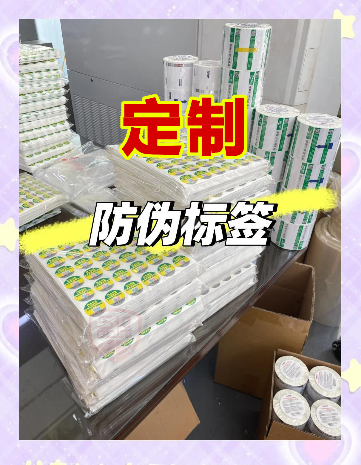 定制二維碼防偽標(biāo)簽不僅豐富了品牌形象，而且吸引了粉絲，沉淀了客戶。