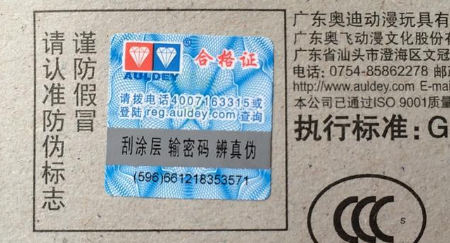 玩具產(chǎn)品使用防偽標簽，更好的為品牌防偽-北京聯(lián)耘防偽公司